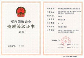 室內(nèi)裝修企業(yè)資質(zhì)等級(jí)證書